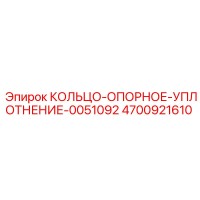 4700921610 КОЛЬЦО-ОПОРНОЕ-УПЛОТНЕНИЕ-0051092 Epiroc