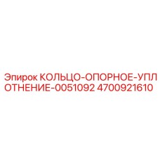 4700921610 КОЛЬЦО-ОПОРНОЕ-УПЛОТНЕНИЕ-0051092 Epiroc
