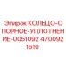 4700921610 КОЛЬЦО-ОПОРНОЕ-УПЛОТНЕНИЕ-0051092 Epiroc