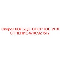 4700921612 КОЛЬЦО-ОПОРНОЕ-УПЛОТНЕНИЕ Epiroc