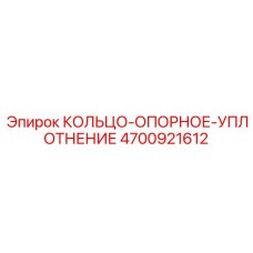 4700921612 КОЛЬЦО-ОПОРНОЕ-УПЛОТНЕНИЕ Epiroc