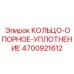 4700921612 КОЛЬЦО-ОПОРНОЕ-УПЛОТНЕНИЕ Epiroc