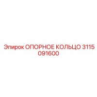 3115091600 ОПОРНОЕ КОЛЬЦО Epiroc