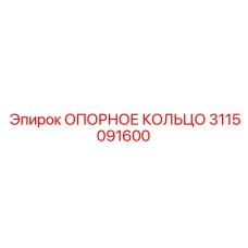 3115091600 ОПОРНОЕ КОЛЬЦО Epiroc