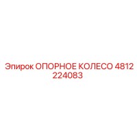 4812224083 ОПОРНОЕ КОЛЕСО Epiroc