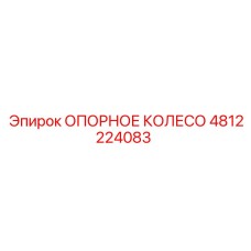 Оригинальное опорное колесо артикул 4812224083 Epiroc