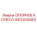 Оригинальное опорное колесо артикул 4812224083 Epiroc