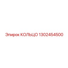 1302454500 КОЛЬЦО Epiroc