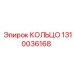 1310036168 КОЛЬЦО Epiroc