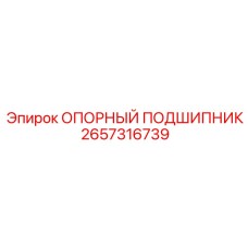 2657316739 ОПОРНЫЙ ПОДШИПНИК Epiroc