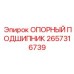 2657316739 ОПОРНЫЙ ПОДШИПНИК Epiroc