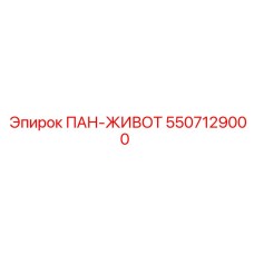 5507129000 ПАН-ЖИВОТ Epiroc