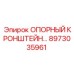 8973035961 ОПОРНЫЙ КРОНШТЕЙН Epiroc