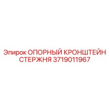 Оригинальный опорный кронштейн стержня арт.3719011967 производитель Epiroc