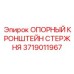 Оригинальный опорный кронштейн стержня арт.3719011967 производитель Epiroc