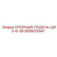 2658013947 ОПОРНЫЙ-ПОДАЧА-ЦИЛ-6-38 Epiroc
