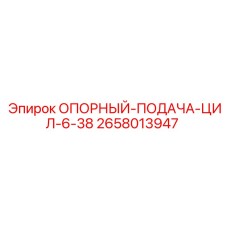 2658013947 ОПОРНЫЙ-ПОДАЧА-ЦИЛ-6-38 Epiroc