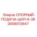 2658013947 ОПОРНЫЙ-ПОДАЧА-ЦИЛ-6-38 Epiroc