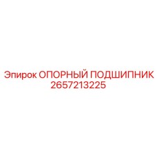 2657213225 ОПОРНЫЙ ПОДШИПНИК Epiroc