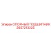 2657213225 ОПОРНЫЙ ПОДШИПНИК Epiroc