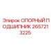2657213225 ОПОРНЫЙ ПОДШИПНИК Epiroc