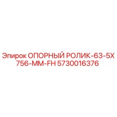5730016376 ОПОРНЫЙ РОЛИК-63-5X756-MM-FH Epiroc
