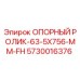 5730016376 ОПОРНЫЙ РОЛИК-63-5X756-MM-FH Epiroc