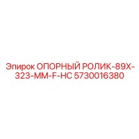 5730016380 ОПОРНЫЙ РОЛИК-89X-323-MM-F-HC Epiroc