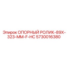 5730016380 ОПОРНЫЙ РОЛИК-89X-323-MM-F-HC Epiroc
