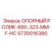 5730016380 ОПОРНЫЙ РОЛИК-89X-323-MM-F-HC Epiroc