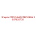 2657825705 ОПОРНЫЙ СТЕРЖЕНЬ Epiroc