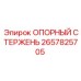 2657825705 ОПОРНЫЙ СТЕРЖЕНЬ Epiroc