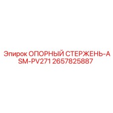 2657825887 ОПОРНЫЙ СТЕРЖЕНЬ-ASM-PV271 Epiroc