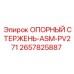 2657825887 ОПОРНЫЙ СТЕРЖЕНЬ-ASM-PV271 Epiroc