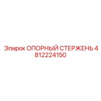 4812224150 ОПОРНЫЙ СТЕРЖЕНЬ Epiroc