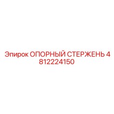 4812224150 ОПОРНЫЙ СТЕРЖЕНЬ Epiroc