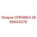 2686604279 ОПРАВКА Epiroc