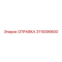 3115095600 ОПРАВКА Epiroc