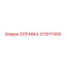 3115111300 ОПРАВКА Epiroc