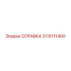 3115111400 ОПРАВКА Epiroc