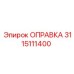 3115111400 ОПРАВКА Epiroc