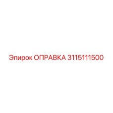 3115111500 ОПРАВКА Epiroc