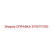 3115111700 ОПРАВКА Epiroc