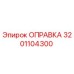 3201104300 ОПРАВКА Эпирок