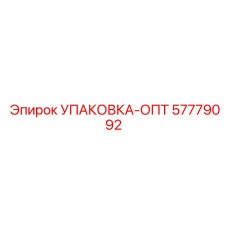 57779092 УПАКОВКА-ОПТ Epiroc