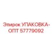 57779092 УПАКОВКА-ОПТ Epiroc