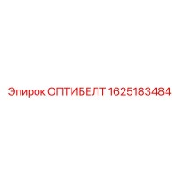 1625183484 ОПТИБЕЛТ Epiroc