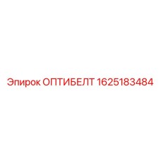 1625183484 ОПТИБЕЛТ Epiroc