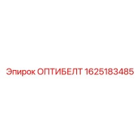 1625183485 ОПТИБЕЛТ Epiroc
