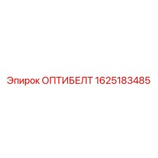 1625183485 ОПТИБЕЛТ Epiroc